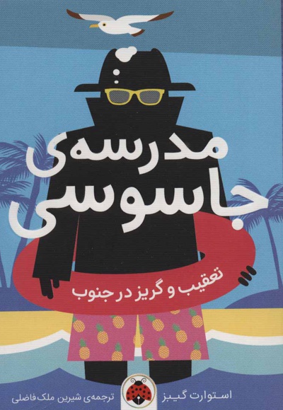 مدرسه جاسوسی 6